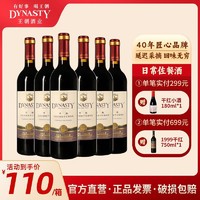 百亿补贴：Dynasty 王朝 ynasty 王朝 ynasty 王朝 迟采干红葡萄酒750ml*6瓶国产红酒佐餐酒整箱