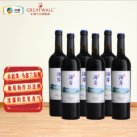 百亿补贴：GREATWALL 城海岸750ml/瓶*6瓶赤霞珠马瑟兰葡萄酒原装国产干红正品