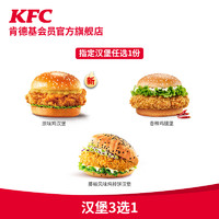 KFC 肯德基 指定汉堡3选1 电子券码