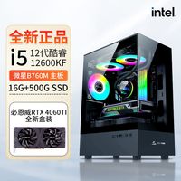 intel/英特尔 电竞游戏直播 台式组装电脑主机 英特尔i5-12600KF RTX 4060TI显卡