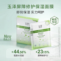 88VIP：Dr.Yu 玉泽 皮肤屏障修护保湿面膜舒缓泛红维稳补水敏感肌专研1盒