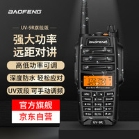 BAOFENG 宝锋 UV-9R旗舰版PLUS大功率对讲机专业户外自驾办公工地隧道双段调频手台