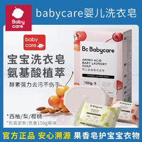 百亿补贴：babycare 婴儿洗衣皂新生婴幼儿宝宝专用酵素肥皂儿童婴儿香皂