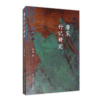 唐宋行记研究