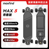 maxfind电动滑板四轮双驱长续航通勤代步刷街高性能成人电动滑板车 MAX5经典版 丨单驱/续航25公里 MAX5青春版 丨单驱/续航25公里