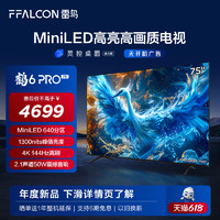 FFALCON 雷鸟 鹤6 PRO 24款75英寸MiniLED高阶分区144Hz超高刷平板电视3108