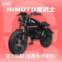 启欢HIMOTO 黑武士美版 新国标可上牌复古巡航助力超长续航super73 HIMOTO黑武士 60A（续航约140公里）