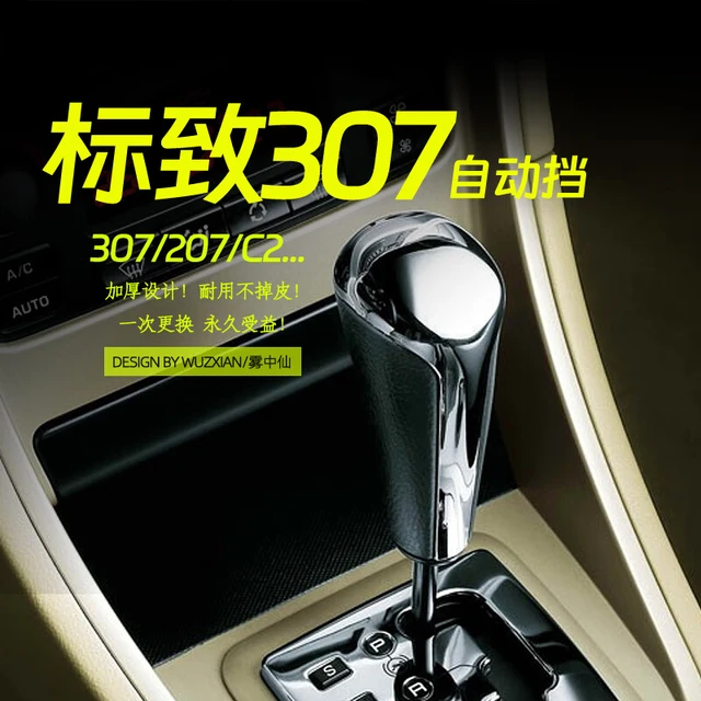 雾中仙适配标致307/206/207自动档把头雪铁龙世嘉爱丽舍C4L手球排档头 307自动挡