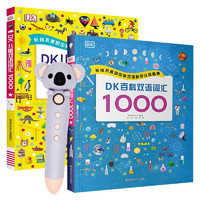 《DK兒童雙語詞匯1000+百科雙語詞匯1000》（包含點讀筆）