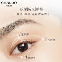 88VIP：CHANDO 自然堂 铂金胶原修护紧塑眼霜舒缓抗皱紧致保湿