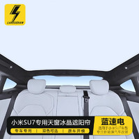 維茵 藍速電適用小米汽車SU7天窗遮陽簾天幕遮陽擋板防曬隔熱傘車內改裝配件