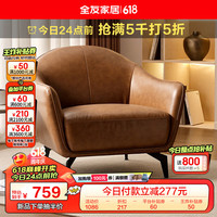 全友家居意式轻奢单人沙发椅休闲靠背椅家用客厅阳台书房座椅118013 【焦糖色  科技布】沙发单椅
