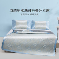 罗莱生活 LUOLAI 【精选】家纺 凉爽冰丝席 夏天凉席空调席可折叠凉席 【