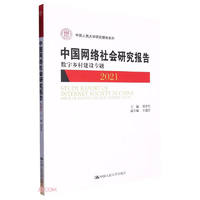 中国网络社会研究报告2021