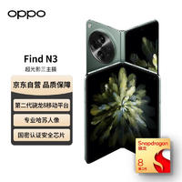 OPPO 手机 Find N3 12GB+512GB 千山绿 超光影三主摄 国密认证安全芯片 专业哈苏人像 5G 折叠屏手机