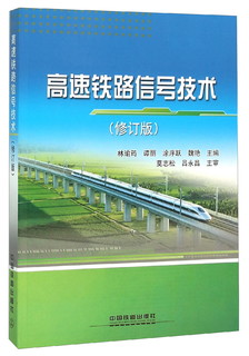 高速铁路信号技术（修订版）