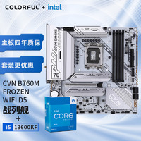 COLORFUL 七彩虹 主板CPU套装 CVN B760M FROZEN WIFI D5+英特尔(Intel) i5-13600KF CPU