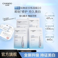 CHANDO 自然堂 细致美白安瓶面膜烟酰胺先敷后抹正品