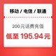  今日必买：中国移动 移动 联通 电信）三网 200元话费 （24小时内到账）　