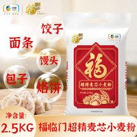 福临门 超精麦芯小麦粉2.5kg多用途包子面条馒头白面粉挂面手工面