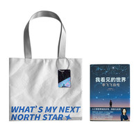 商品 预计6月下旬 我看见的世界数字文创套装·白色款 杜邦纸托特包+NFC挂件盲盘+我看见的世界 李飞飞自传 我看见的世界数字文创套装白色款