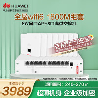 HUAWEI 华为 全屋wifi6套装无线千兆路由器8口POE交换机+8双网口86面板AP双频1800M企业级家用信号穿墙王典雅白