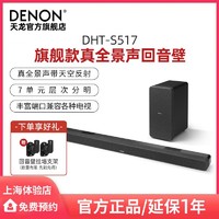 DENON 天龙 DHT-S517回音壁电视音响5.1.2家庭影院音响杜比全景声