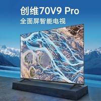 SKYWORTH 创维 70英寸 V9 Pro 2+32GB大内存全面屏语音电视