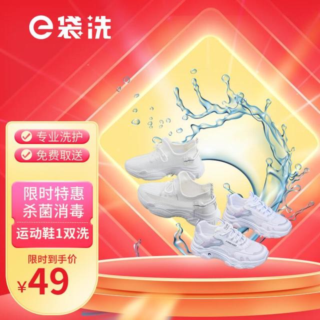 e袋洗 Z洗衣 洗鞋服务，32年专业洗护经验，购买后30天内可约，羽绒服/大衣/西装/衬衫/运动鞋 运动鞋1双任洗  全国306城市免费上门取送专业洗护去渍熨烫