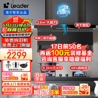 Leader 海尔（Haier）油烟机燃气灶套装 顶侧双吸 23立方大吸力抽油烟机 远程自清洁烟灶套装L9X7QU1+5.2KW宽屏灶