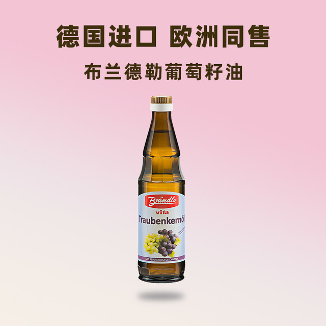 布兰德勒 德国Brǎndle布兰德勒进口葡萄籽油500ml 花青素 可热炒