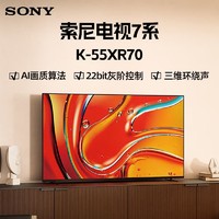 SONY 索尼 K-55XR70 55英寸 索尼电视7系 XR认知芯片 3D环绕声场