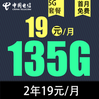 中国电信 慕悦卡 2年19元月租（135G全国流量+不限速+0.1元/分钟）