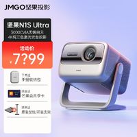 百亿补贴：JMGO 坚果 N1S Ultra 4K超高清纯三色激光云台投影仪家用办公智能影院