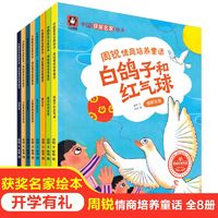 百亿补贴：全套8册中国获奖名家绘本 周锐情商培养童话故事书籍幼儿园绘本