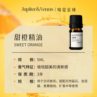 Jupiter & Venus JupiterVenus甜橙单方香薰精油天然植物萃取香氛舒眠安神香薰扩香