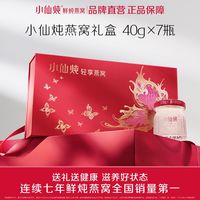 小仙炖鲜炖燕窝轻享礼盒40g*7瓶*2箱低糖/无糖可用滋补品