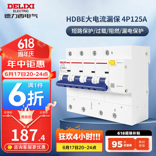 DELIXI 德力西 力西（DELIXI）空开大功率漏电保护断路器HDBE系列 家用大电流带漏电保护器 4P 125A
