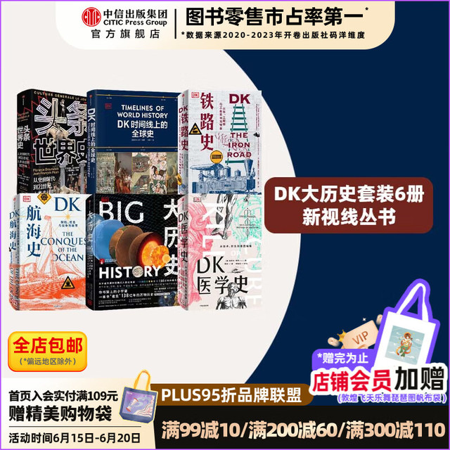 DK大历史系列（套装6册）DK时间线上的全球史+头条世界史+DK航海史+DK