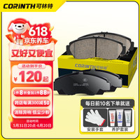 可林特(CORINTH)陶瓷后刹车片1套适用90%车型丰田/丰田/大众/别克/福特/现代/起亚