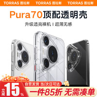 TORRAS 图拉斯 拉斯（TORRAS）适用华为Pura 70 Pro手机壳P70Pro+全透明超薄保护套防指纹防摔镜头全包男女潮壳 透明壳