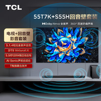 TCL音响套装-55T7K 55英寸 Mini LED电视 T7K+杜比全景声回音壁 S55H