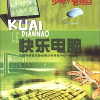 少年科普热点：快乐电脑