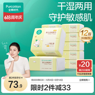 全棉时代（PurCotton）婴儿棉柔巾洗脸巾干湿两用巾一次性洗面巾手帕加厚面巾80片/12包