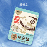 鳗鲡堂 鳗鱼肠原味100g（含10条）