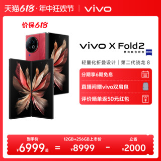 vivo ivo X Fold2 5G折叠屏手机 第二代骁龙8