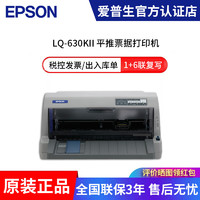 EPSON 爱普生 LQ-630KII平推针式打印机