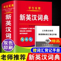 中小学生实用新英汉词典初中生高中生英语字典英汉汉英双解大词典