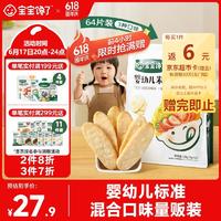 宝宝馋了 婴幼儿米饼量贩装宝宝零食儿童零食混合口味超值装（64片）128g