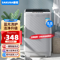 SAKURA 樱花 5.5KG全自动洗衣机 大容量 智能波轮洗脱一体机 带风干 5.5/单人款